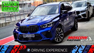 🏁 ТРЕК-ДРАЙВ BMW X5M F95 & X6M F96 Competition Moscow Raceway + Ездовые ощущения 2020