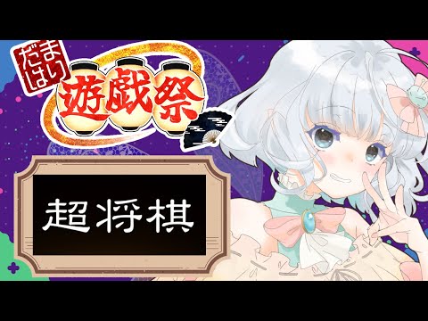 【#だまはり遊戯祭】本番！超将棋編【紅組】