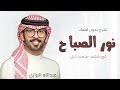 شيلة تخرج بدون اسماء 2025 , شيلة نور الصباح إلى كشف عتمت اليل , شيلات تخرج 2025 عبدالله البرازي