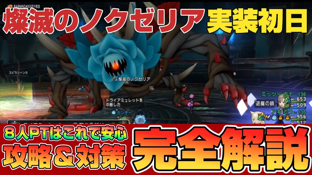 【ドラクエ10】 燦滅のノクゼリア実装初日！８人PTはこれで安心！攻略＆対策完全解説【ドラクエ10オンライン】
