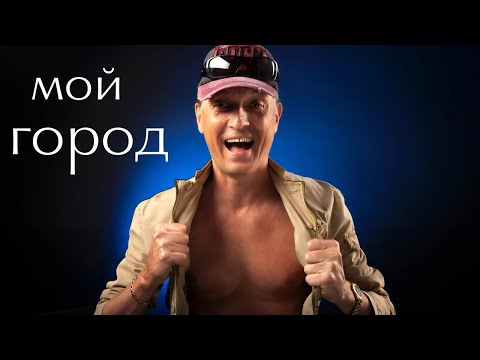 Песня "Мой город."  Андрей Соловьянов.