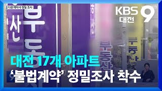 대전 17개 아파트 ‘불법계약’ 정밀조사 착수 / KBS  2023.09.08.