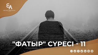 "Фатыр" сүресі - 11: "Біз жоғалтып жүрген білім - Алладан қорқу білімі !" | Ұстаз Ерлан Ақатаев ᴴᴰ