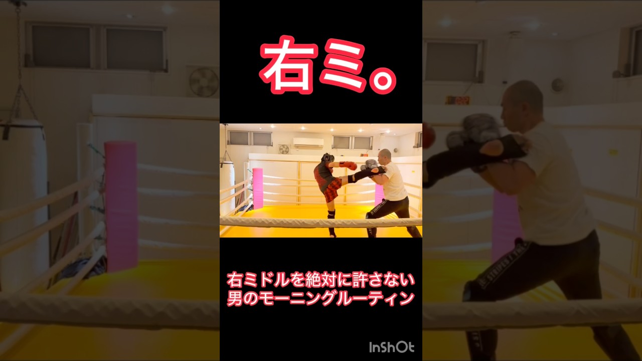 【絶対反撃】ミドルキックがきたら反撃してしまう男　#shorts