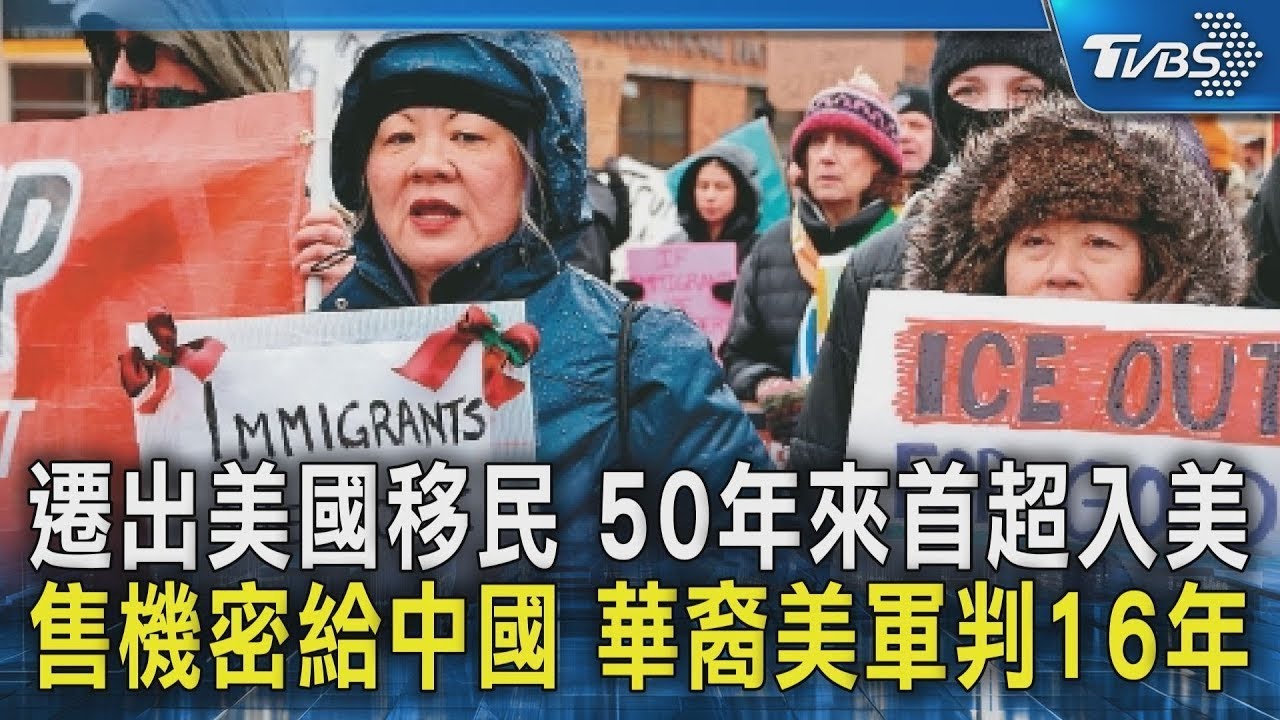 遷出美國移民 50年來首超入美 售機密給中國 華裔美軍判16年｜TVBS新聞