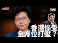 香港慘受全方位打壓？羅家聰：掌權者真係唔介意！／螞蟻中箭早有先兆？內地網貸爆煲係政治問題？