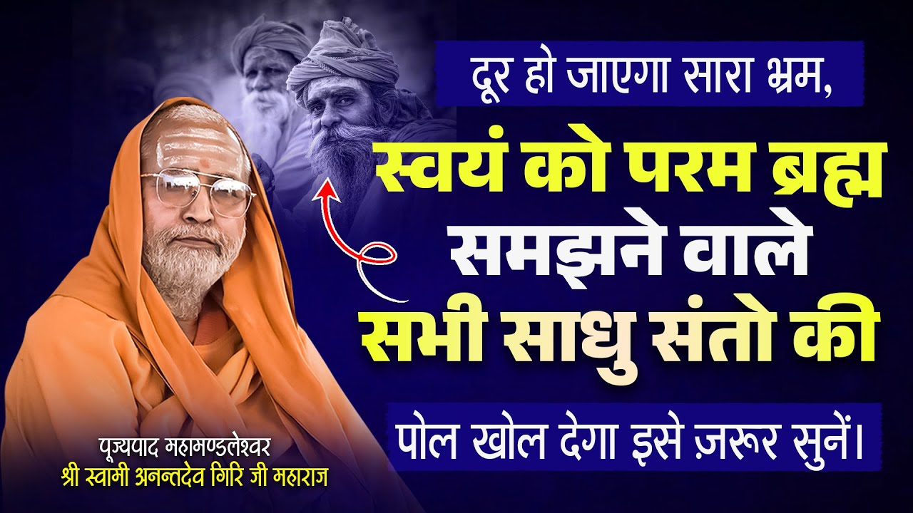दूर हो जाएगा सारा भ्रम, स्वयं को परम ब्रह्म समझने वाले सभी साधु संतो की पोल खोल देगा इसे ज़रूर सुनें।