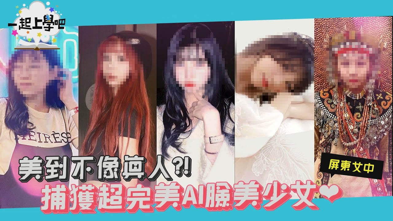 【一起上學吧】│美到不像真人?! 捕獲超完美人間AI校花❤️│屏東女中