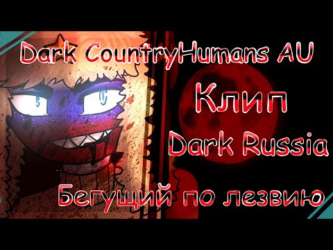 Видео: Lost CountryHumans AU - Клип Lost Russia || Бегущий по лезвию ||