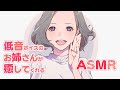 【ASMR】低音ボイスお姉さんが耳かきとかして癒してくれる / ユキト ※概要欄に編集版あり