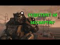 Fallout 76 - Как стать бессмертным
