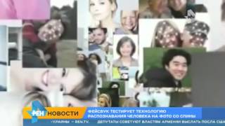 Facebook научился распознавать человека по фото со спины Facebook научился распознавать человека по фото со спины