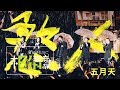 MAYDAY五月天 [ 憨人 Fool ] Official Live Video