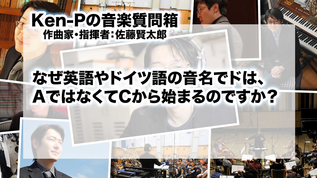 音楽質問箱 なぜ英語やドイツ語の音名でドは aではなくてcから始まるのですか Youtube 音楽質問箱 なぜ英語やドイツ語の音名でドは aではなくてcから始まるのですか Youtube