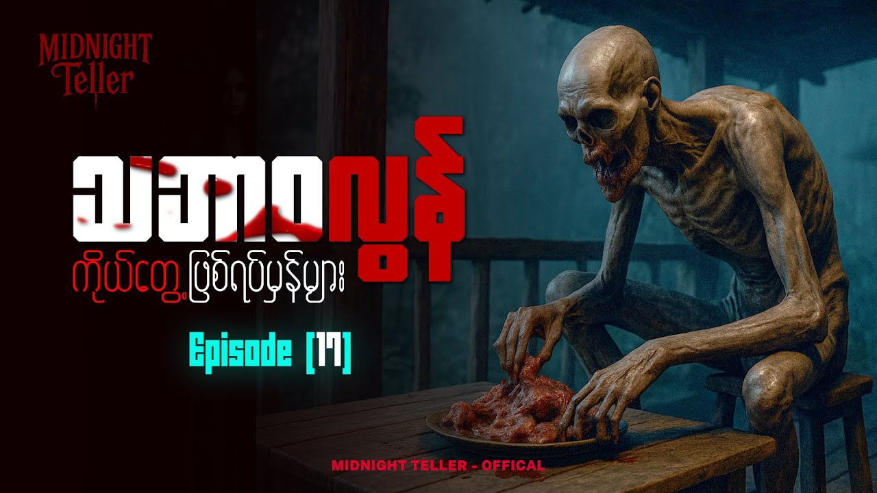 ကိုယ်တွေ့ဖြစ်ရပ်မှန်များ Episode (17) ၊ True Horror ၊ Midnight Teller - Offical #horrorstorymyanmar