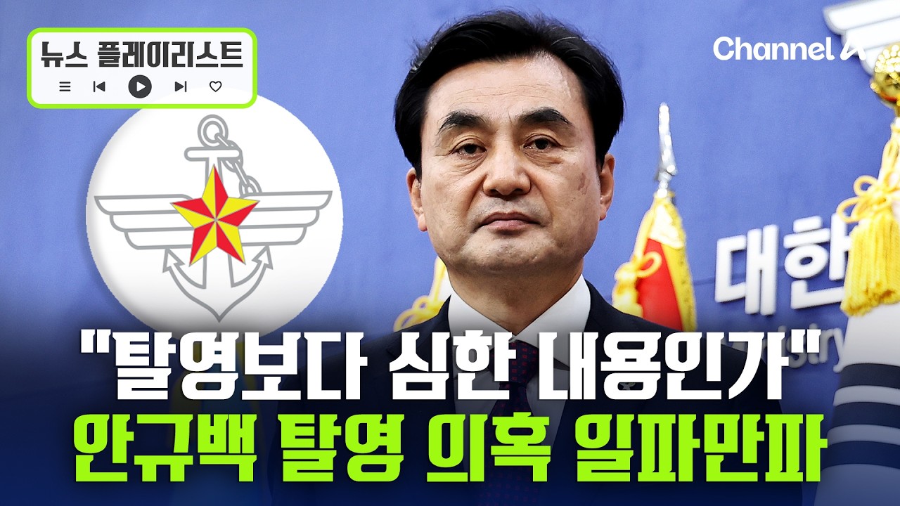 '탈영 의혹' 안규백 병적 공개 거부에 한동훈 "탈영보다 더한 내용 있나" [뉴스플레이리스트] / 채널A