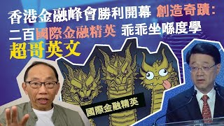20221102香港金融峰會勝利開幕，創造奇蹟：二百國際金融精英乖乖坐喺度學超哥英文