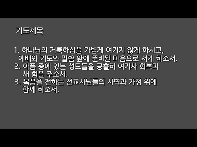 만나교회 새벽기도회 08.18.26