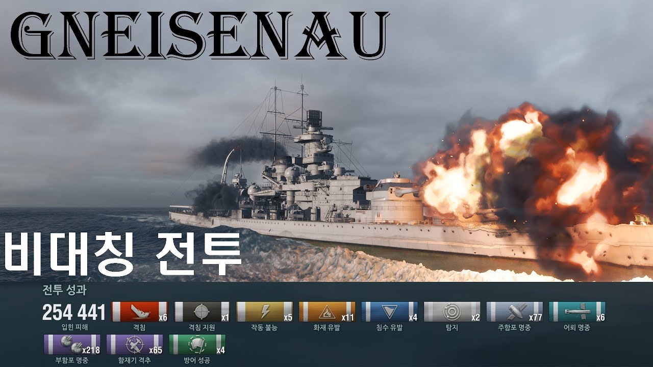 월드 오브 워쉽 - Gneisenau(그나이제나우) - 독일 7티어 전함 254,441딜 (비대칭 전투)