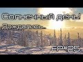 Солнечный день! Ep#25