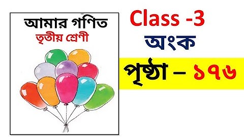 amar gonit class 3 / class 3 gonit page 176 /amar gonit class 3 page 176 /class 3 gonit