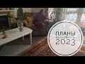 Мои планы 2023