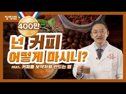 제48강: 넌 커피 어떻게 마시니? (feat. 커피를 보약처럼 만드는 법)