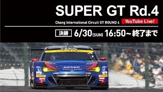 【LIVE】SUPER GT 2019 第４戦 BURIRAM 決勝
