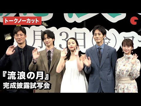 【トークノーカット】広瀬すず、松坂桃李、横浜流星、李相日監督が登場!映画『流浪の月』完成披露試写会