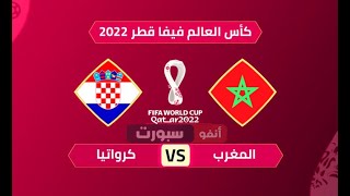 بث مباشر مباراة المغرب وكرواتيا كأس العالم 20220- MOROCCO vs  CROATIA live stream