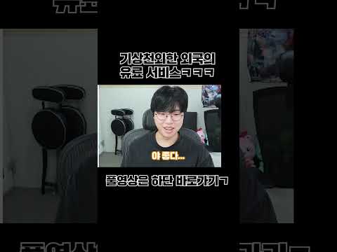 미쳐버린 <strong>해외의</strong> 유료 서비스ㅋㅋㅋㅋ