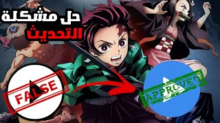 حل مشكلة تحديث asd player ( مشغل ثاني ) screenshot 2