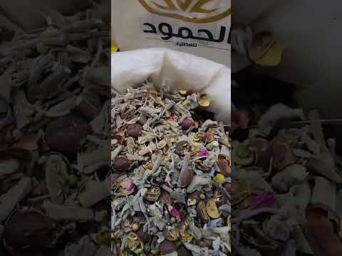 زهورات شاهي أعشاب طبيخة مجموعة أعشاب تستخدم للشرب عطارة الحمود بريدة شاهي أعشاب عطارة
