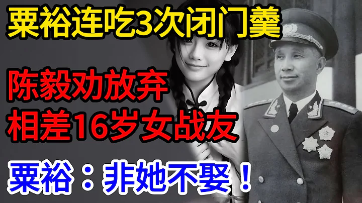 粟裕連吃3次閉門羹，陳毅勸放棄相差16歲女戰友，粟裕：非她不娶！【傳奇信史】 - 天天要聞