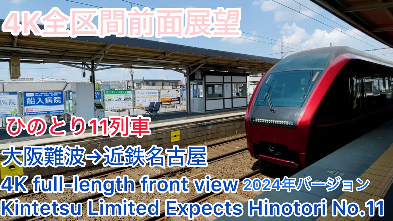 【ひのとり】4K全区間前面展望(駅名標付き)名阪特急ひのとり11列車 大阪難波→近鉄名古屋 2024年バージョン Kintetsu Limited Express Hinotori No.11