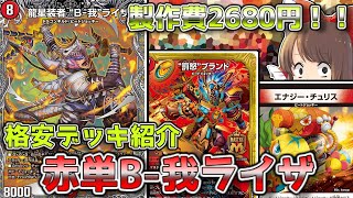 格安デッキ解説/価格調査】B-我ライザでビートジョッキーをどんどん