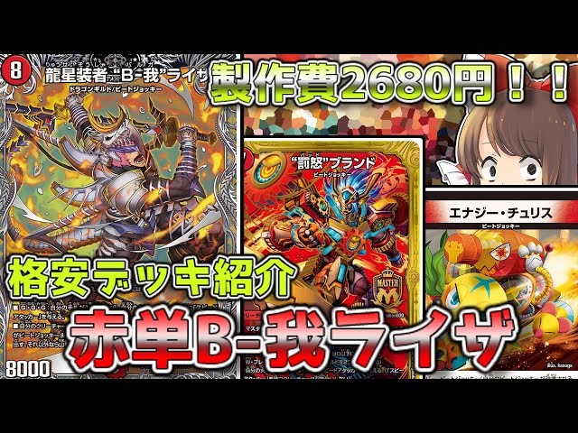 格安デッキ解説/価格調査】B-我ライザでビートジョッキーをどんどん