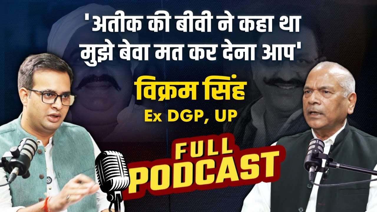 Podcast: UP में माफियाओं को किन-किन सरकारों का मिला साथ? जानिए Ex DGP Vikram Singh से |