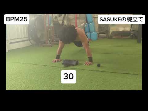 【SASUKE】腕立て伏せハイクオリティ練習