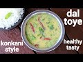 Dali toyi konkani style recipe      dal tove recipe  konkani style dal