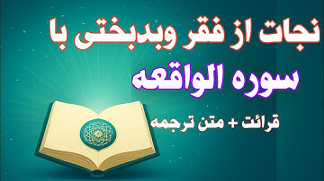 با خواندن سوره واقعه مال ودارایی ومحبوبیت خود را بیمه کن .