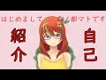 【ボイチェンバ美肉】初めまして、森ノ都マトです!【自己紹介】
