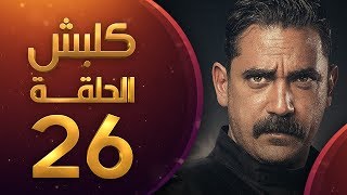 كلبش الحلقة 26