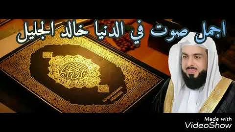 تلاوة خاشعه بصوت فضيلة الشيخ خالد الجليل. صوت ملائكي اتحداك ما تبكي من خشت الله