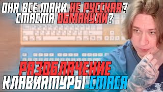 КЛАВИАТУРА СТАСА НА САМОМ ДЕЛЕ НЕ РУССКАЯ?