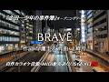 【自作カラオケ音源】BRAVE(GRASS ARCADE)