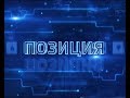 Позиция. Как работает платежная система "Мир"? (3.07.17)