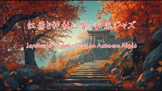 【Jazz】紅葉と神社に響く和風ジャズｰJapanese Temple Jazz in Autumn Night