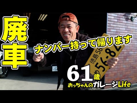 廃車してもナンバープレート返してもらえます。