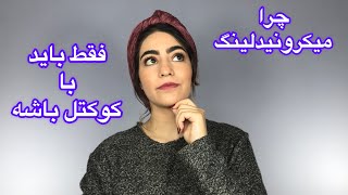 میکرونیدلینگ پوست با کوکتل مزوتراپی